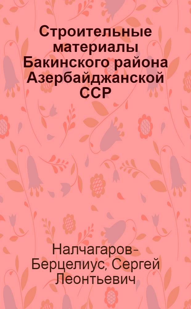 Строительные материалы Бакинского района Азербайджанской ССР