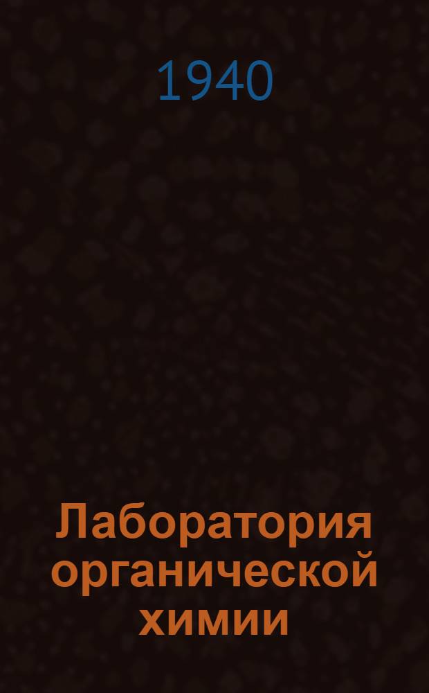 Лаборатория органической химии : Работы Н.Д. Зелинского и его школы