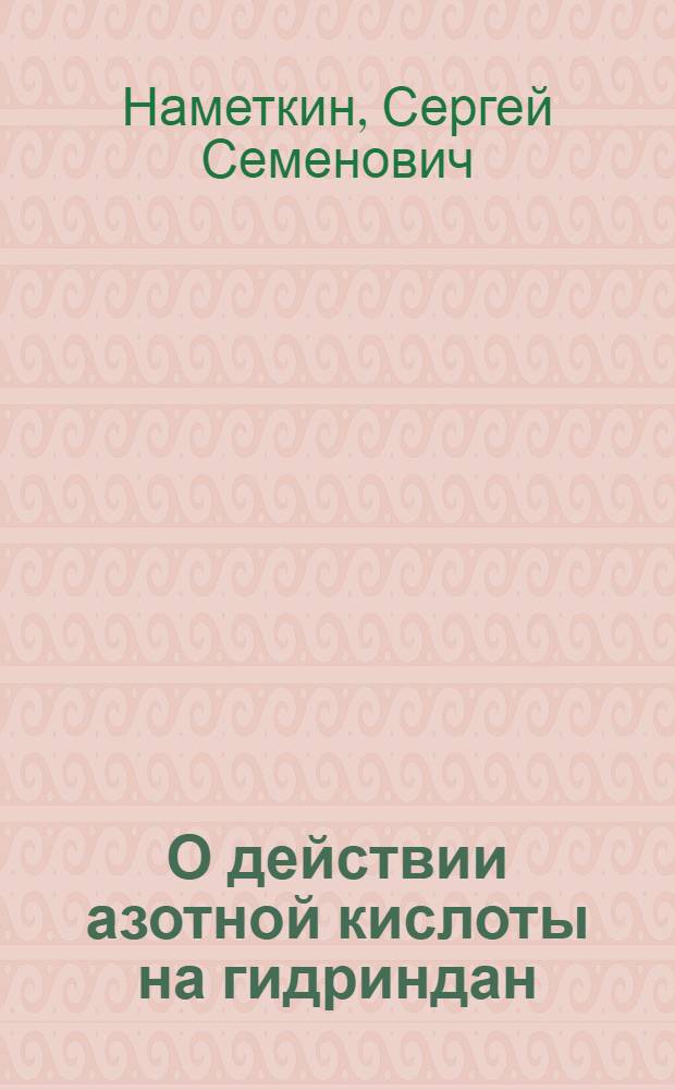 О действии азотной кислоты на гидриндан : (Предварительное сообщение)
