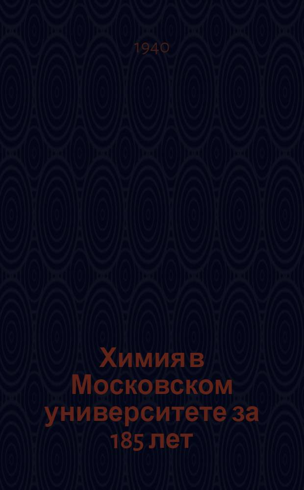 Химия в Московском университете за 185 лет