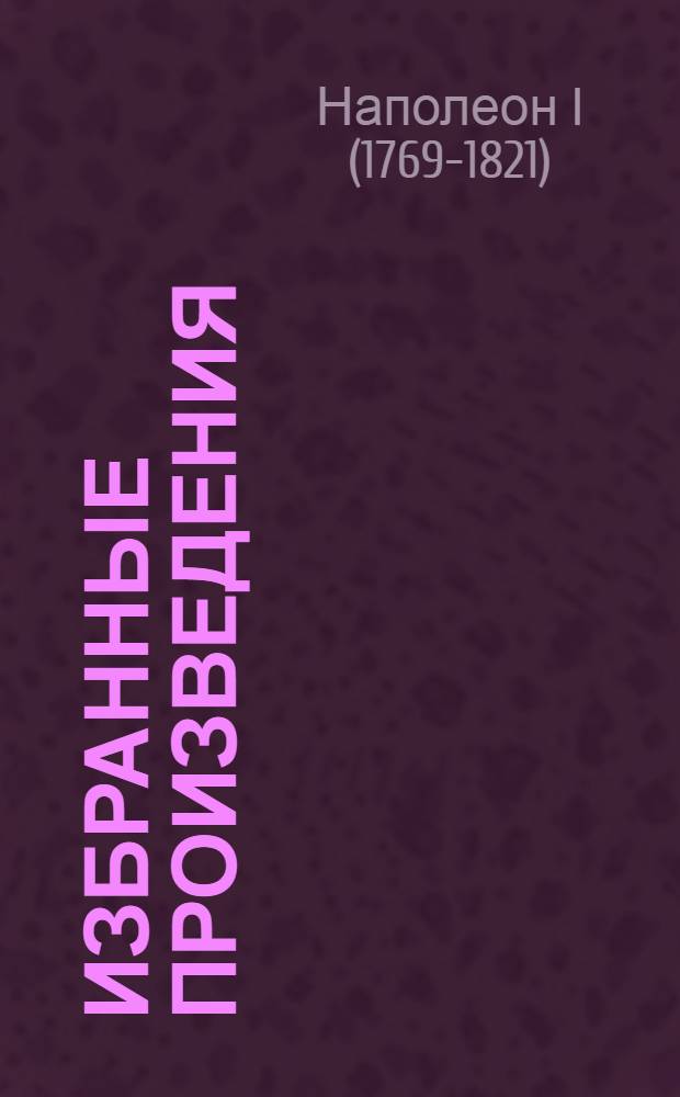 Избранные произведения : Т. 1-