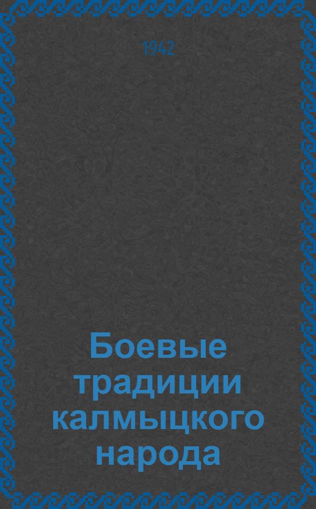 Боевые традиции калмыцкого народа