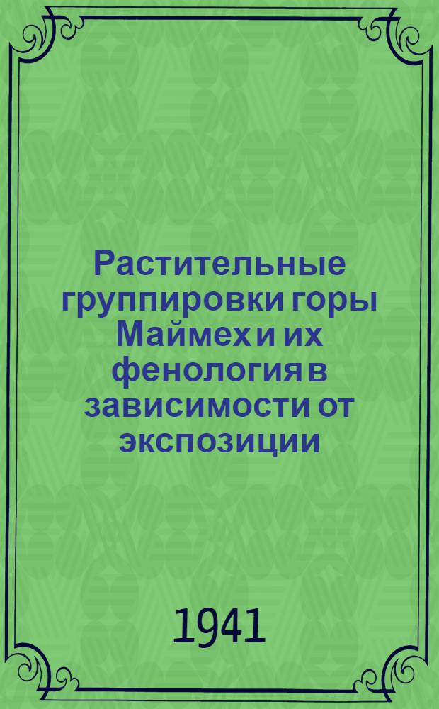 Растительные группировки горы Маймех и их фенология в зависимости от экспозиции : Тезисы диссертации