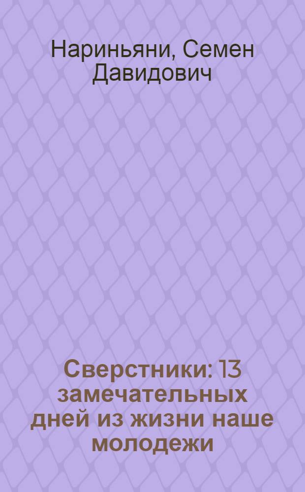 Сверстники : 13 замечательных дней из жизни наше молодежи