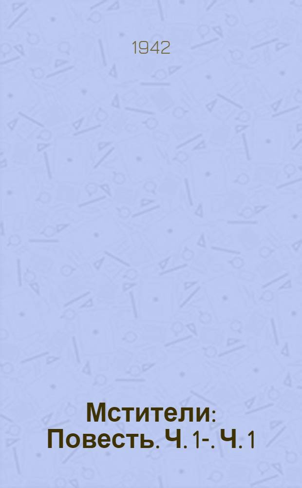 Мстители : Повесть. Ч. 1-. Ч. 1