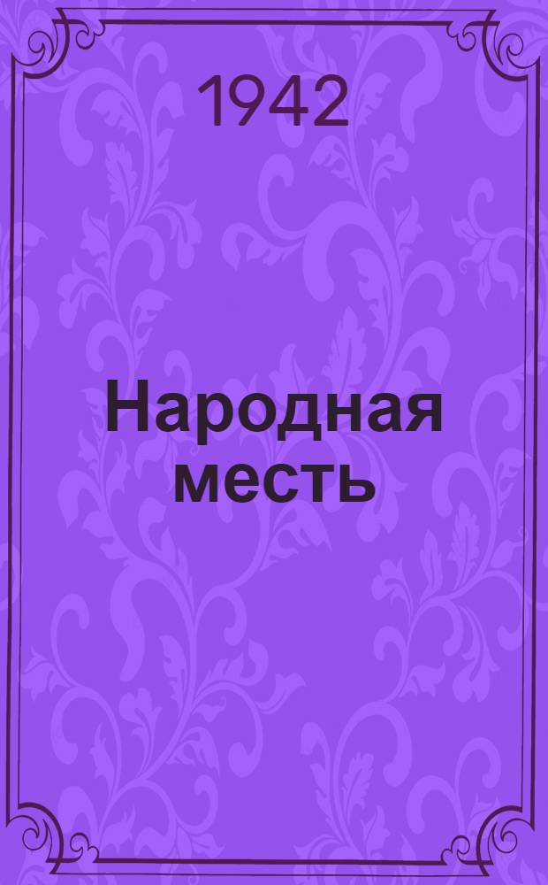 Народная месть : Сборник