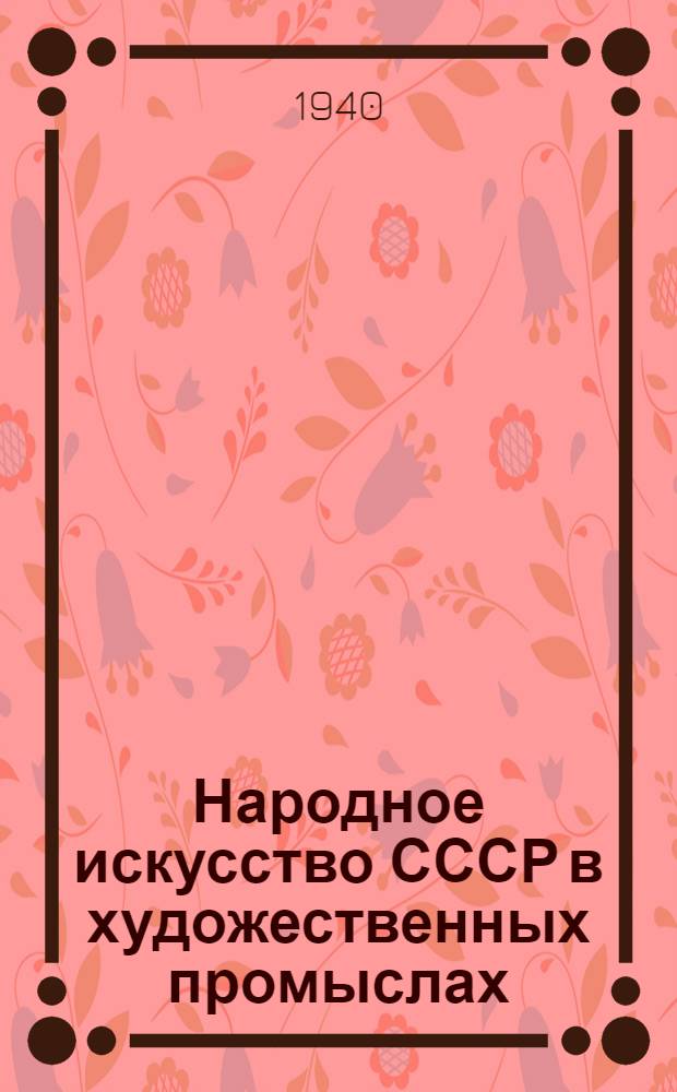 Народное искусство СССР в художественных промыслах : Альбом