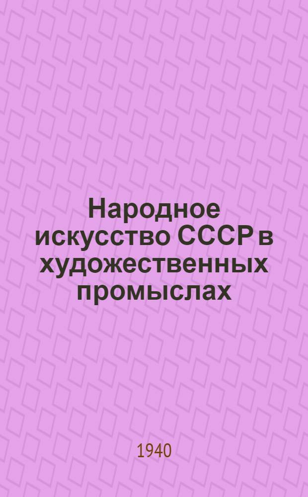 Народное искусство СССР в художественных промыслах : [Альбом]. Т. 1 : РСФСР