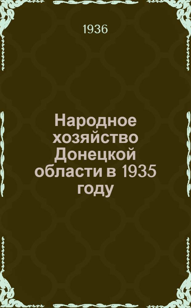Народное хозяйство Донецкой области в 1935 году : Конъюнктурный обзор выполнения нар.-хоз. плана за 1935 г