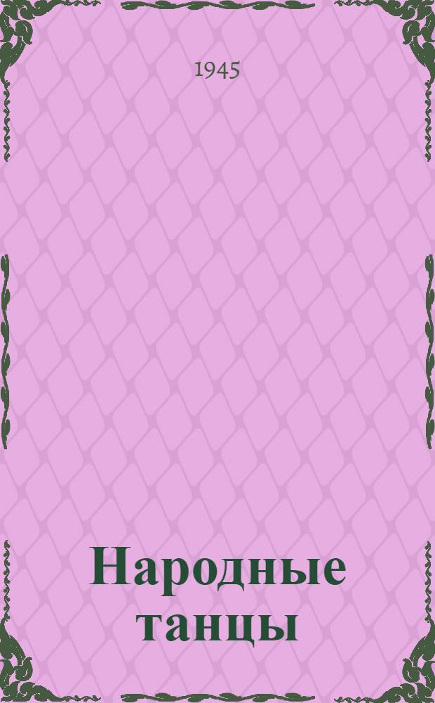 Народные танцы : Описание