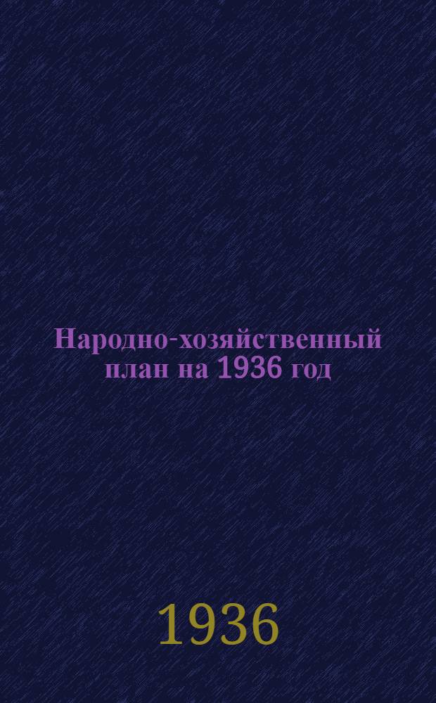 Народно-хозяйственный план на 1936 год : 4-й год 2-й пятилетки. Т. 2 : План развития районов