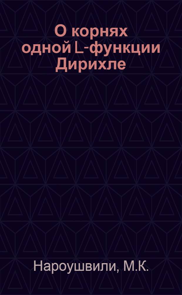О корнях одной L-функции Дирихле : Тезисы к дисс. на соискание ученой степени кандидата физ.-мат. наук