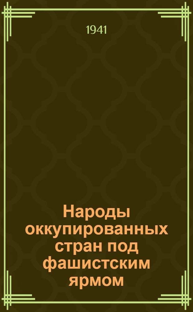 Народы оккупированных стран под фашистским ярмом