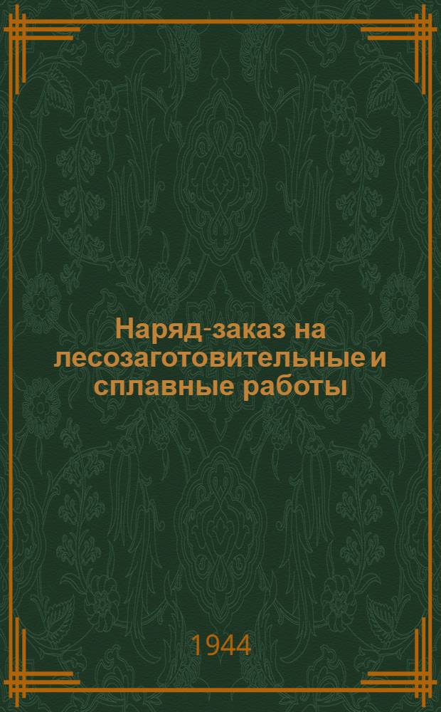 Наряд-заказ на лесозаготовительные и сплавные работы