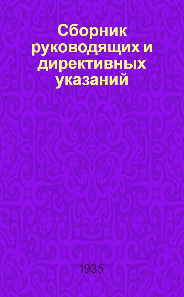 Сборник руководящих и директивных указаний : № 2-. № 2