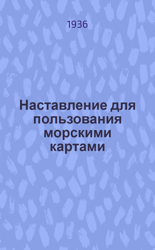 Наставление для пользования морскими картами (советскими и английскими)