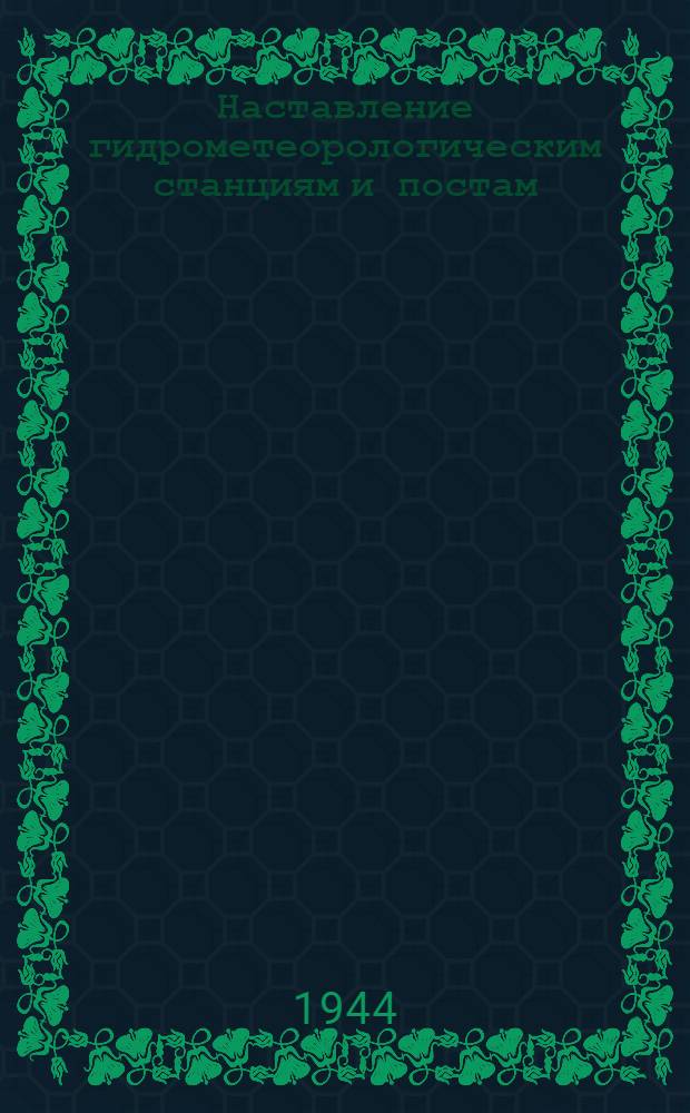 Наставление гидрометеорологическим станциям и постам : Вып. 1 -