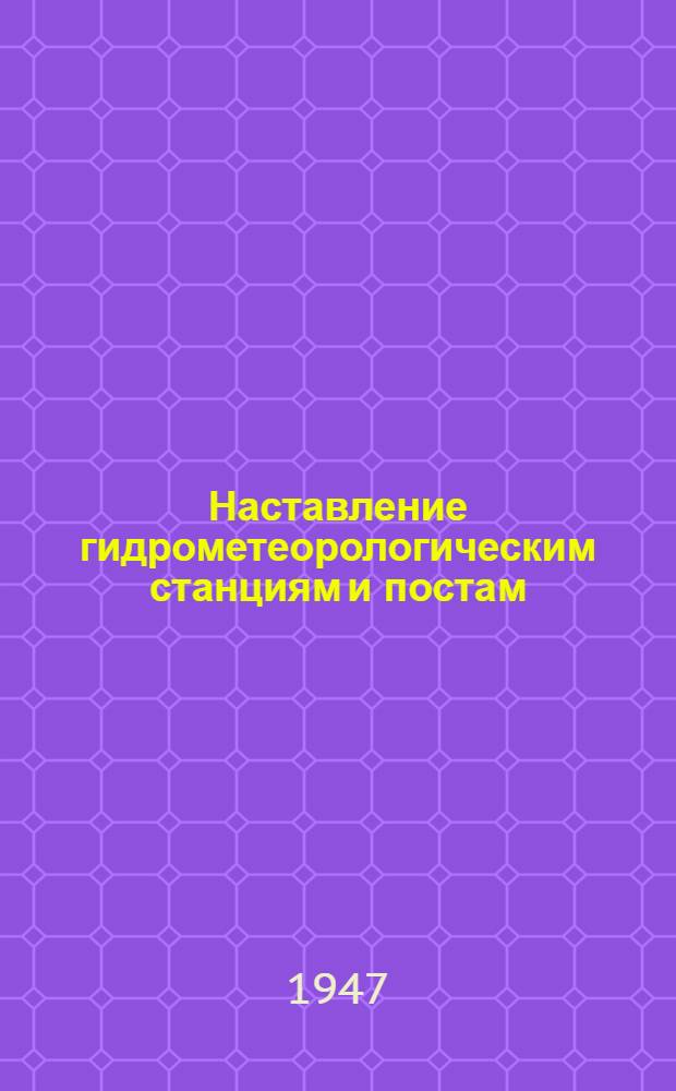 Наставление гидрометеорологическим станциям и постам : Вып. 1 -. № 1