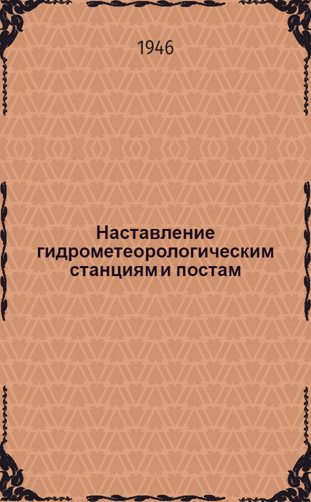 Наставление гидрометеорологическим станциям и постам : Вып. 1 -. Вып. 3 : Метеорологические наблюдения на станциях