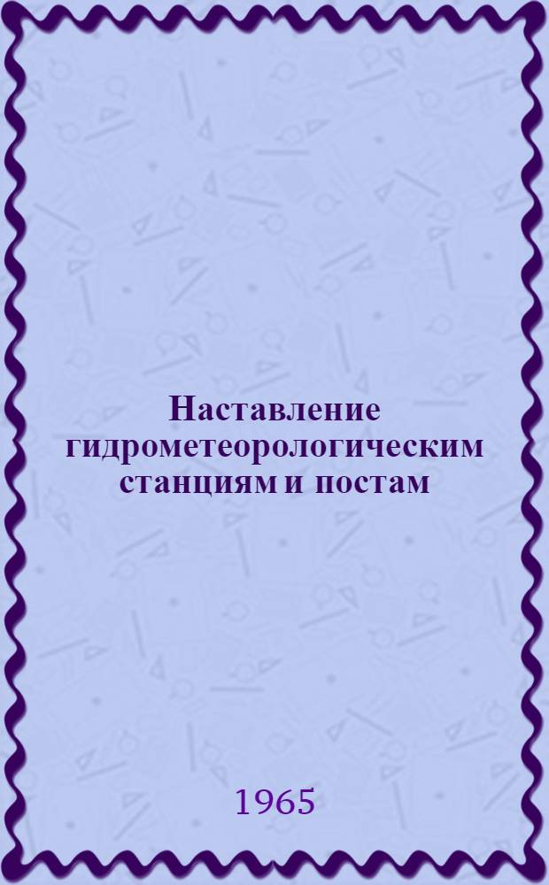 Наставление гидрометеорологическим станциям и постам : Вып. 1 -. Прил. : Изменения и дополнения ... к Ч. 1 и 3