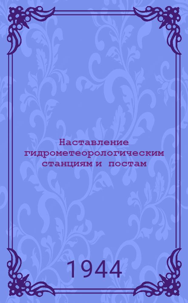 Наставление гидрометеорологическим станциям и постам : Вып. 1 -. Вып. 4 : Аэрологические наблюдения на станциях