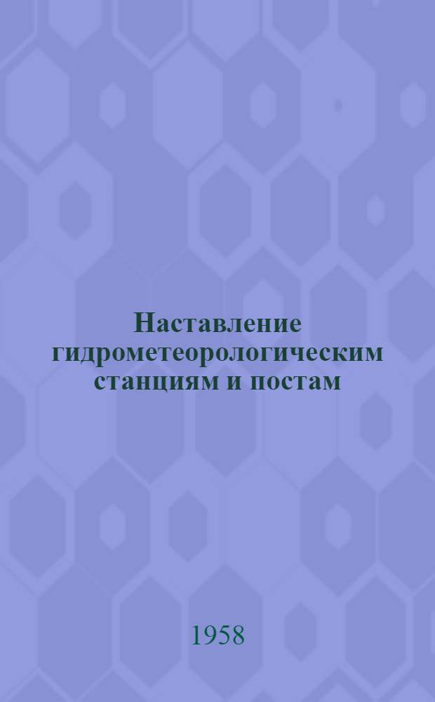 Наставление гидрометеорологическим станциям и постам : Вып. 1 -. Вып. 4 : Аэрологические наблюдения на станциях