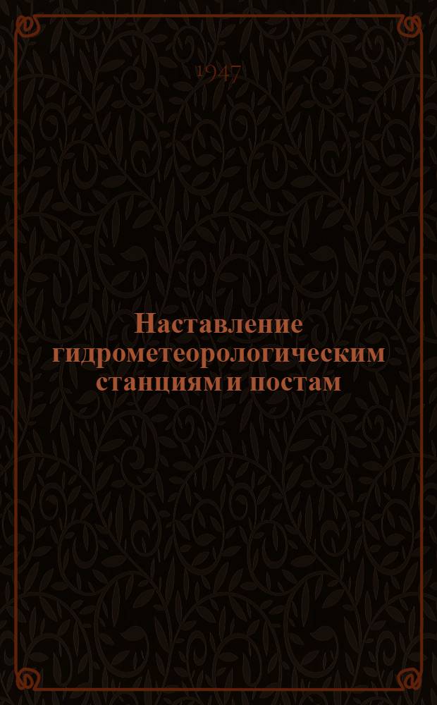 Наставление гидрометеорологическим станциям и постам : Вып. 1 -. Вып. 5 : Актинометрические наблюдения на станциях