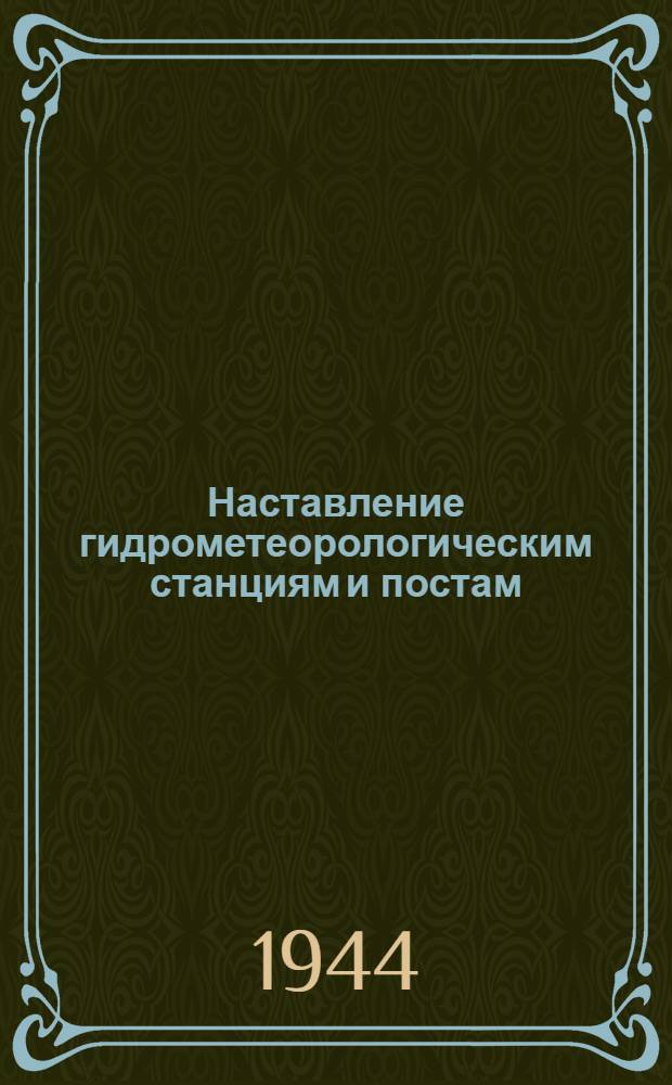 Наставление гидрометеорологическим станциям и постам : Вып. 1 -. Вып. 6 : Гидрологические наблюдения на речных станциях