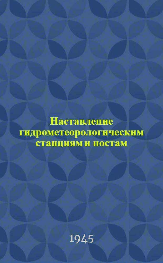Наставление гидрометеорологическим станциям и постам : Вып. 1 -. Вып. 6 : Гидрологические наблюдения на речных станциях