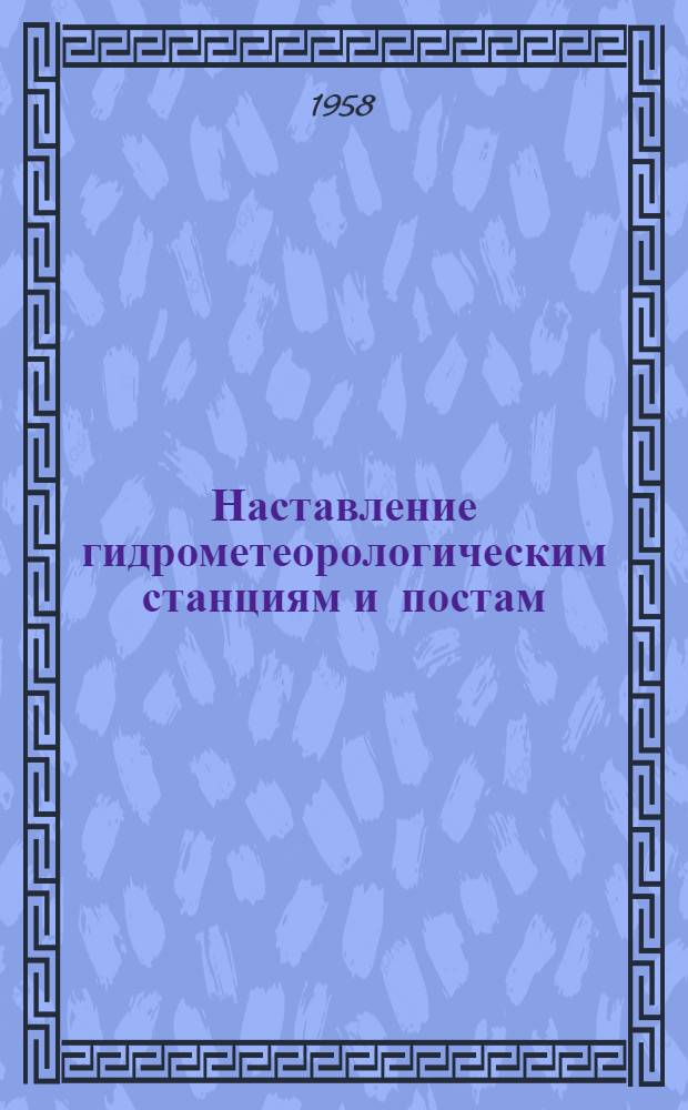 Наставление гидрометеорологическим станциям и постам : Вып. 1 -. Вып. 6, Ч. 3 : Составление и подготовка к печати Гидрологического ежегодника