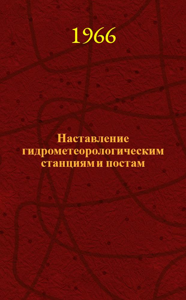 Наставление гидрометеорологическим станциям и постам : Вып. 1 -. Вып. 6. Ч. 3. [Прил. 1] : Дополнения и изменения...