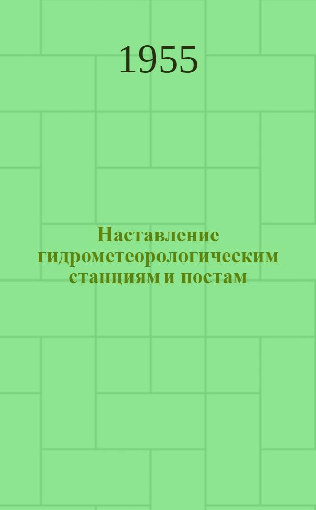 Наставление гидрометеорологическим станциям и постам : Вып. 1 -. Вып. 9 : Гидрометеорологические наблюдения на морских станциях