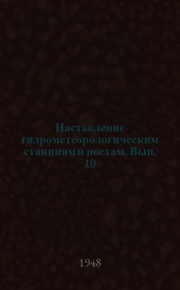Наставление гидрометеорологическим станциям и постам. Вып. 10 : Инспекция гидрометеорологических станций и постов