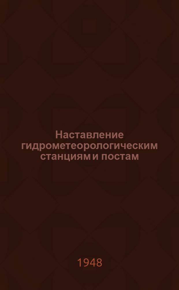 Наставление гидрометеорологическим станциям и постам : Вып. 1 -. Вып. 10 : Инспекция гидрометеорологических станций и постов