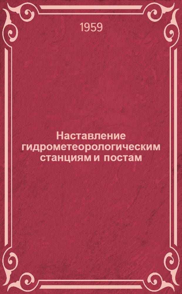 Наставление гидрометеорологическим станциям и постам : Вып. 1 -. Вып. 10 : Инспекция гидрометеорологических станций и постов