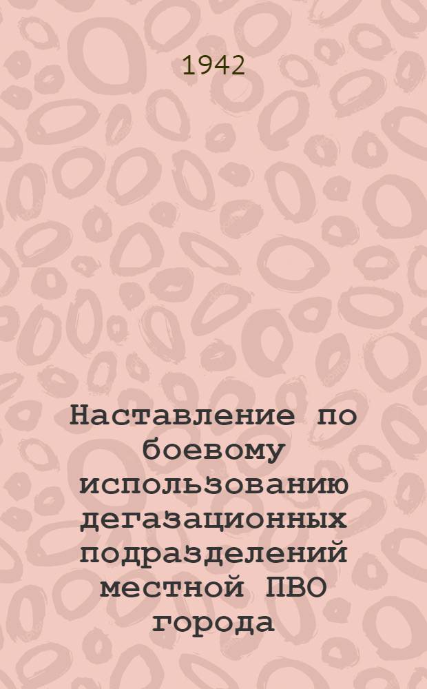 Наставление по боевому использованию дегазационных подразделений местной ПВО города (объекта) : Проект