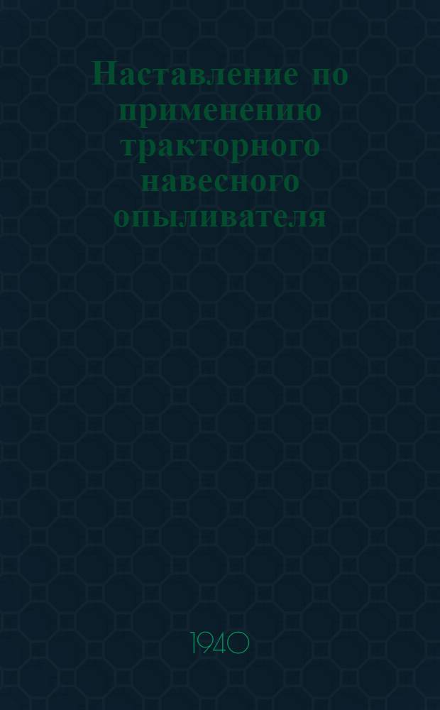 Наставление по применению тракторного навесного опыливателя (ТН-3) для химической борьбы с первичными вредителями леса