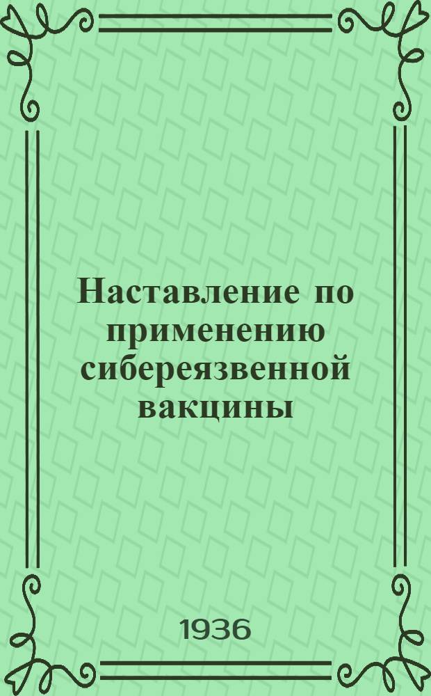 Наставление по применению сибереязвенной вакцины
