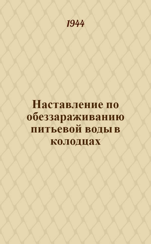 Наставление по обеззараживанию питьевой воды в колодцах
