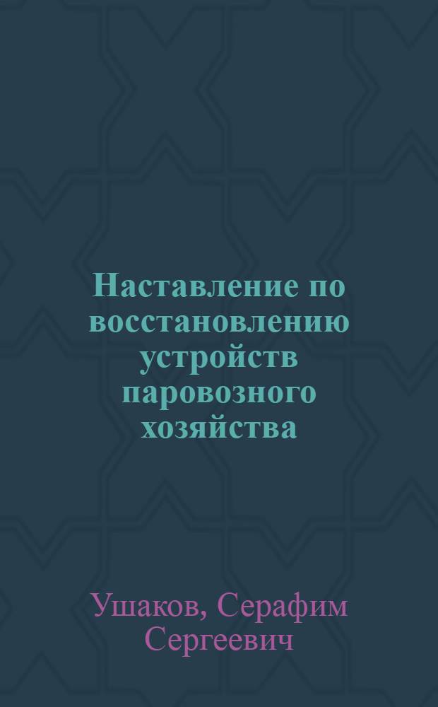Наставление по восстановлению устройств паровозного хозяйства