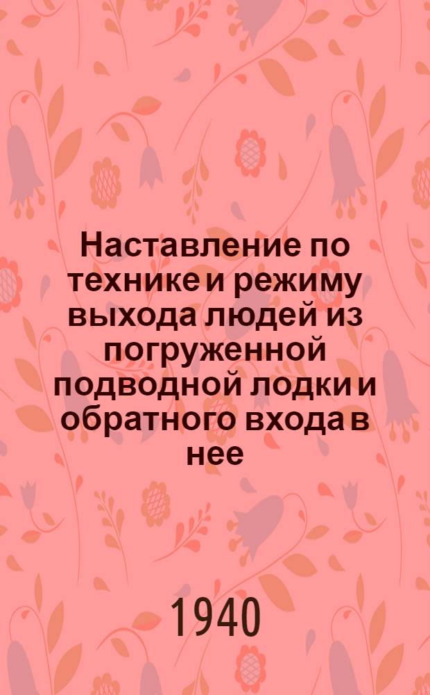 Наставление по технике и режиму выхода людей из погруженной подводной лодки и обратного входа в нее