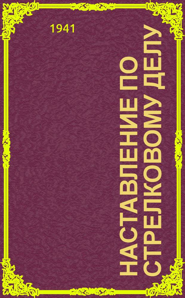 Наставление по стрелковому делу (НСД-38) : Винтовка обр. 1891/30 г