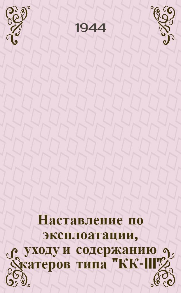 Наставление по эксплоатации, уходу и содержанию катеров типа "КК-III"