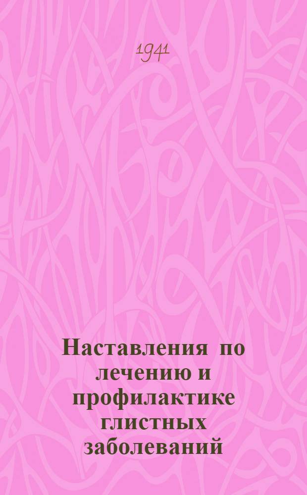 Наставления по лечению и профилактике глистных заболеваний : Сборник инструкт. материалов Наркомздрава СССР