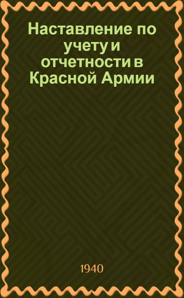 Наставление по учету и отчетности в Красной Армии : Ч. 1-. Ч. 1 : Учет и отчетность по рядовому и начальствующему составу ; Учет и отчетность по конскому составу