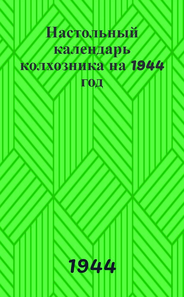Настольный календарь колхозника на 1944 год : 6-й год изд