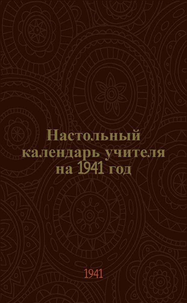 Настольный календарь учителя на 1941 год
