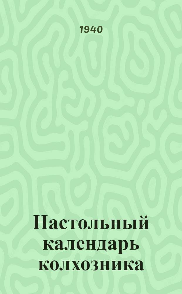 Настольный календарь колхозника : 1940 високосный год : (366 дней)