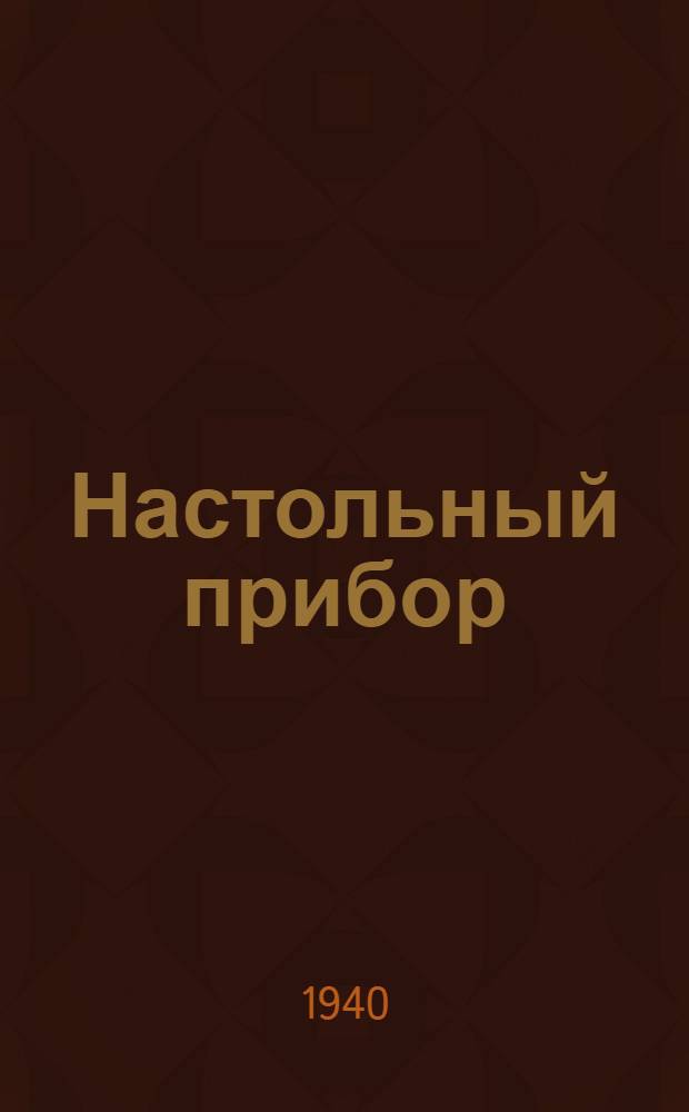 Настольный прибор : Рис. и пояснит. текст