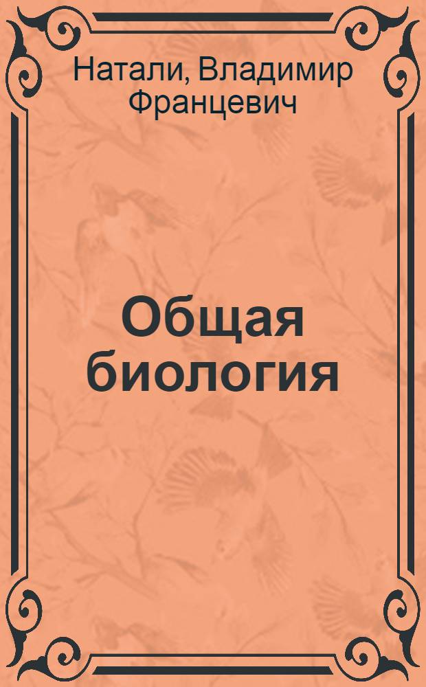 Общая биология : Учебник для высш. педагог. учеб. заведений : Допущен Наркомпросом РСФСР